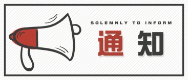 通知：上海、山東的客戶請知悉