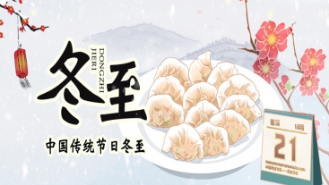 今日冬至，你吃餃子了嗎？