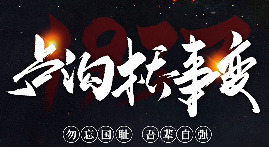 勿忘國恥，吾輩自強！紀念七七事變84周年