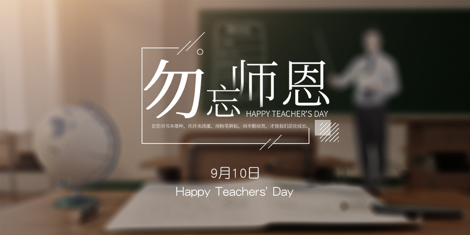 念師恩，謝師情--致敬教師節(jié)