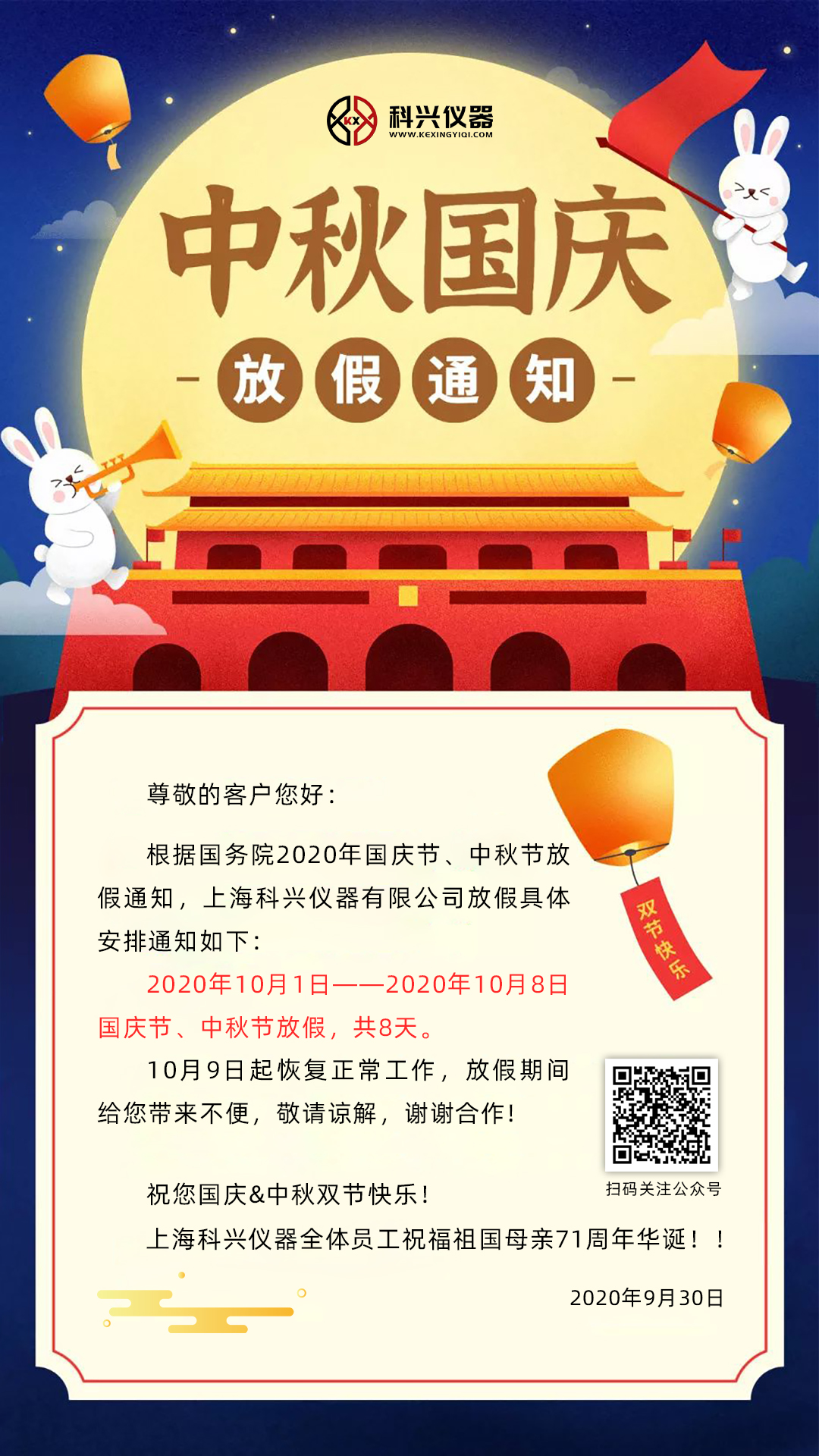 上?？婆d儀器2020年國(guó)慶節(jié)&中秋節(jié)放假通知