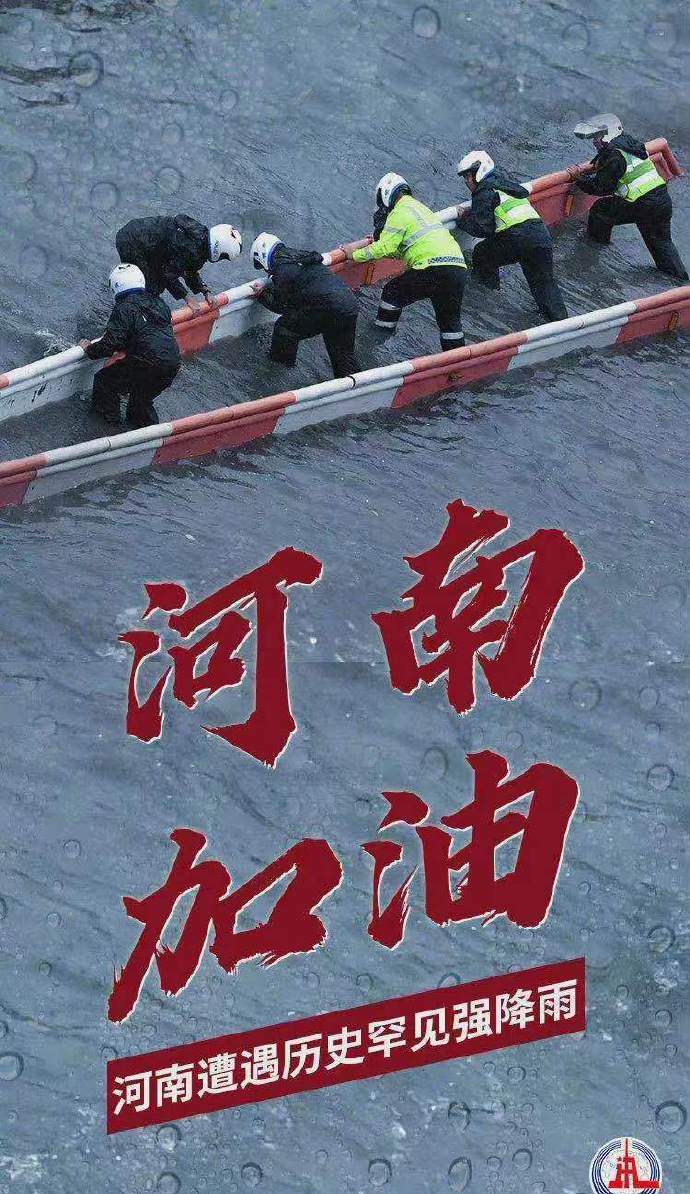 陽光總在風(fēng)雨后，河南，加油